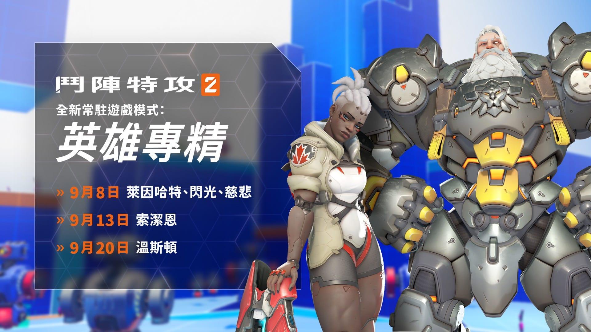 《斗阵特攻 2》推出全新英雄专精模式与限时挑战活动