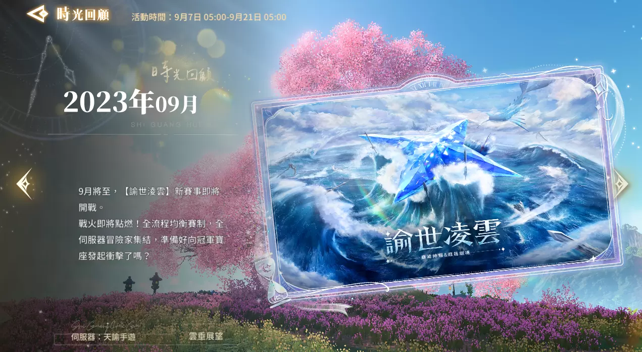 《天谕》云垂乐趣无穷！ 时光之匣启幕，登入即赠限定坐骑【旋梦甜莓】！