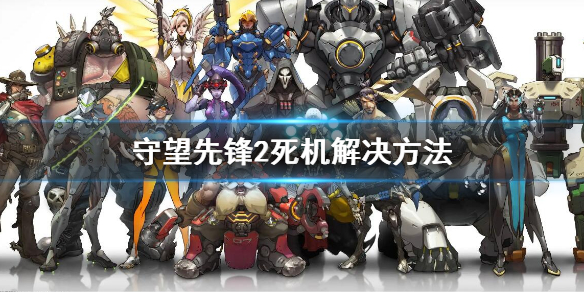 《守望先锋》“归来”死机怎么办？卡死进不去黑屏解决方法