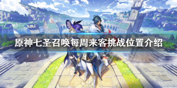 《原神》酒馆来客挑战在哪？七圣召唤每周来客挑战位置介绍