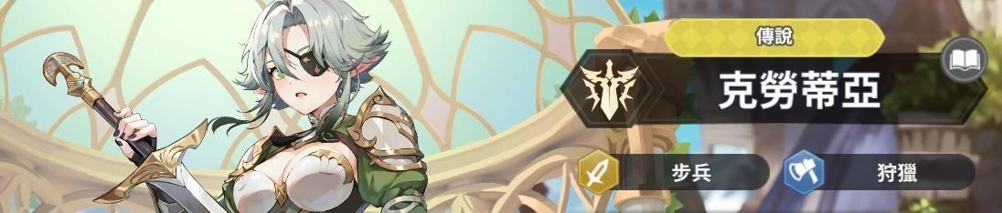 【攻略】《GRAND CROSS: AGE OF TITANS》T0角色排行-10