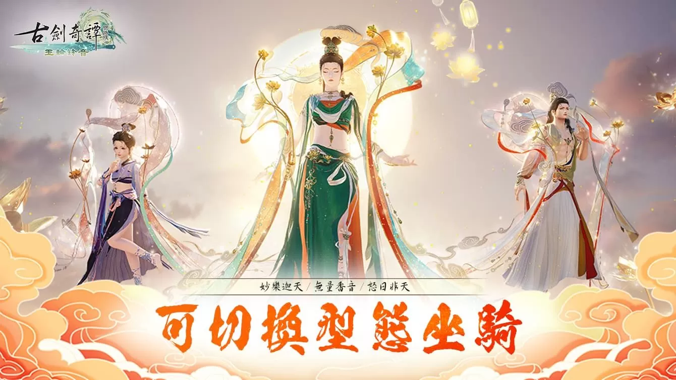 《古剑奇谭网络版》开放新主线「星辰天命」内容及全新团队秘境