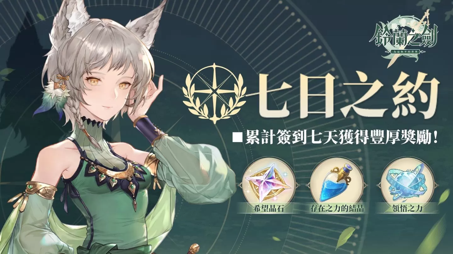 《铃兰之剑》新角色「莉莉薇儿」登场，更新七日之约签到活动！