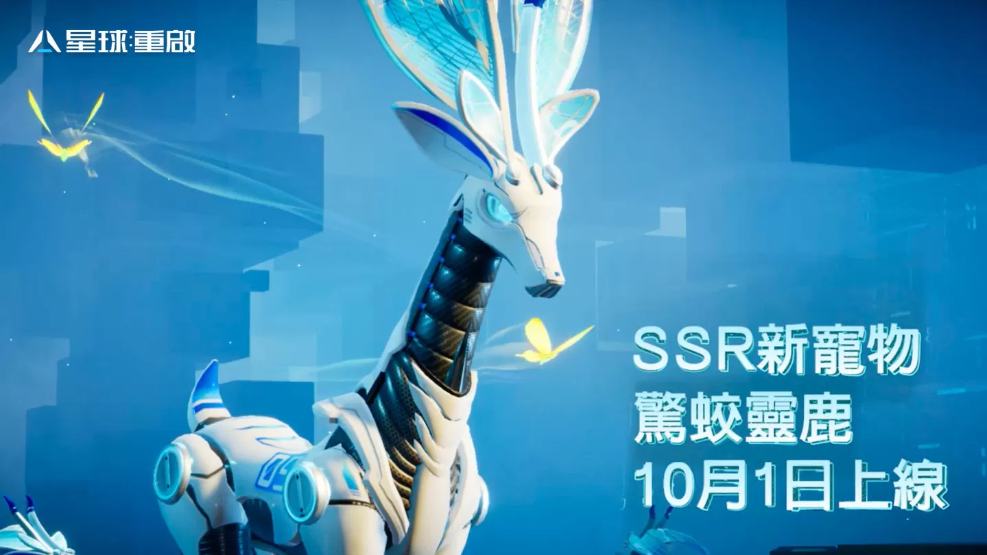 《星球：重启》蓝蚀危机来袭！ 全新武器战宠实装，中秋活动将展开