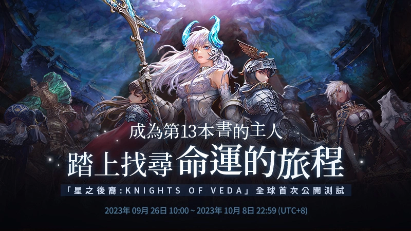 《星之后裔：Knights of Veda》PC/Android 首次公开测试 10 月初举办