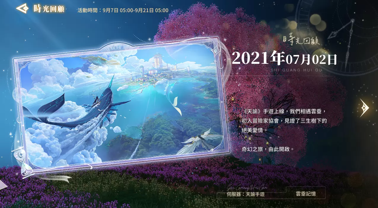 《天谕》云垂乐趣无穷！ 时光之匣启幕，登入即赠限定坐骑【旋梦甜莓】！