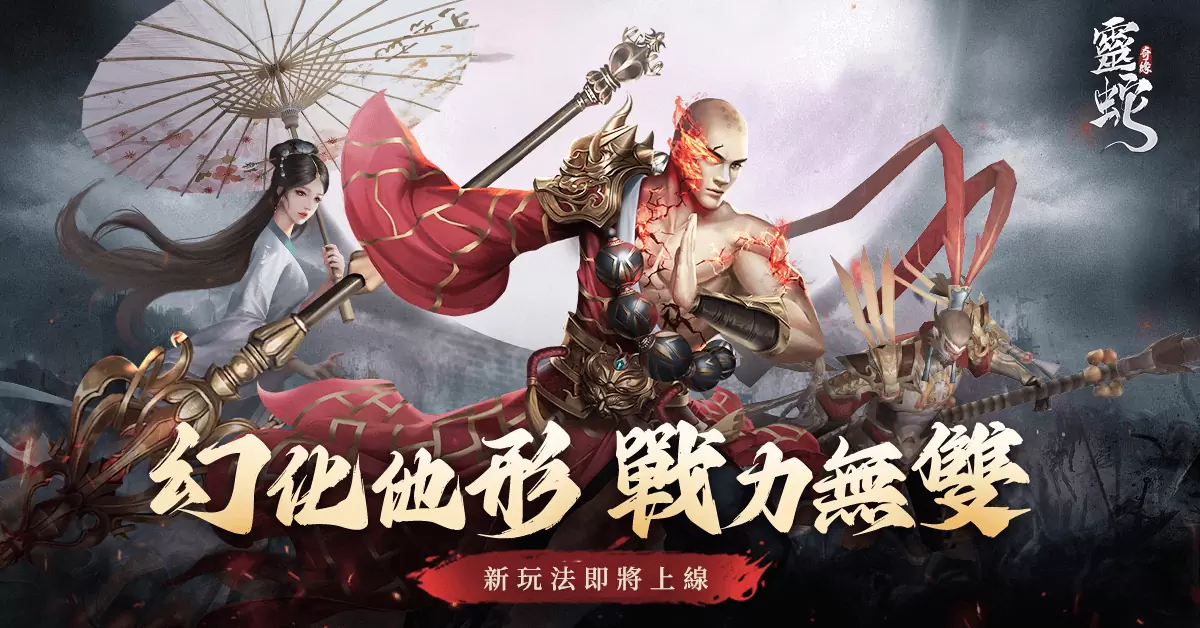 《灵蛇奇缘》推出全新「龙神」主题版本，中秋前夕重磅来袭