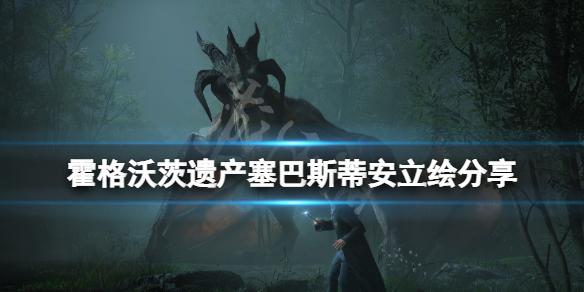 《霍格沃茨遗产》塞巴斯蒂安是谁