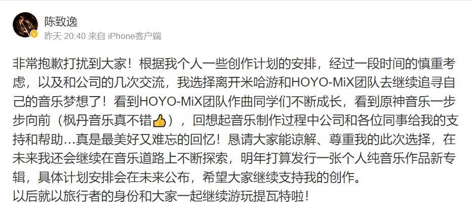 《原神》作曲家陈致逸宣布离开米哈游！曾制作蒙德、璃月、稻妻等主题音乐！