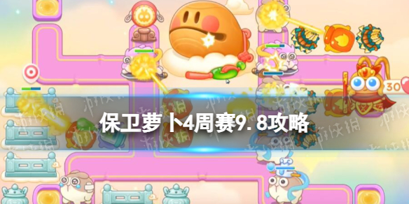 《保卫萝卜4》周赛9.8攻略 周赛2023年9月8日攻略