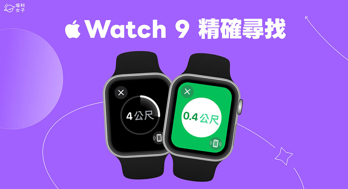 Apple Watch 9 精确寻找 iPhone 怎么用？
