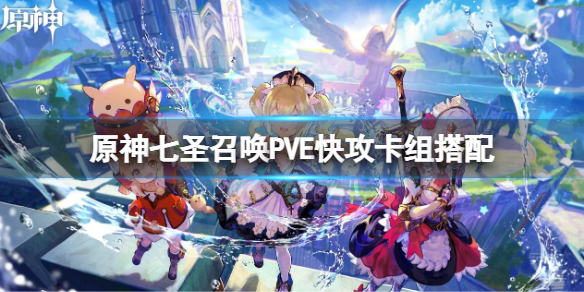 《原神》七圣召唤PVE快攻卡组介绍 七圣召唤PVE快攻卡组搭配