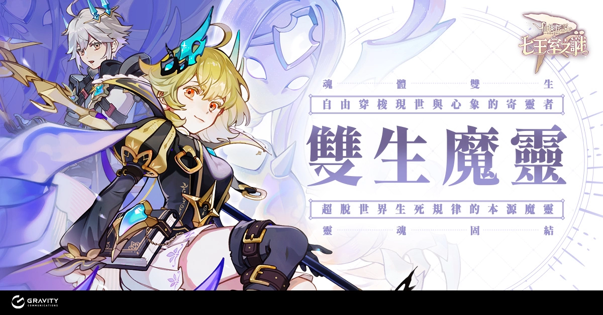 《RO仙境传说：守护永恒的爱》七王室之谜改版 双生魔灵悟灵士即将登场，同步释出多项更新