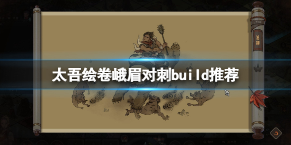 《太吾绘卷》峨眉对刺build推荐 峨眉对刺普攻流怎么玩？