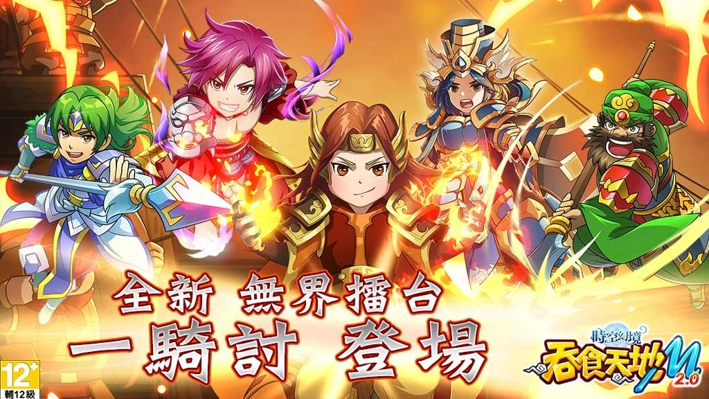 《吞食天地M 2.0》欢庆5周年 开放全新两大玩法 再度联动《飘流幻境Online》复刻登场！