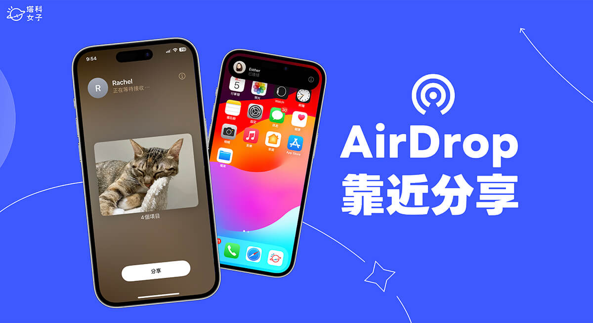iPhone AirDrop 靠近分享怎么用？ 两支 iPhone 互相靠近就能通过 AirDrop 传送 （iOS17）