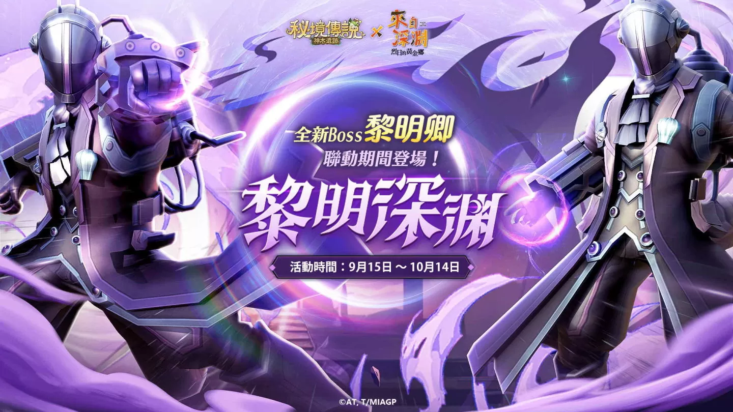 《秘境传说：神木遗迹》×《来自深渊》联动登场 携手来自深渊的探窟家们前往秘境冒险！