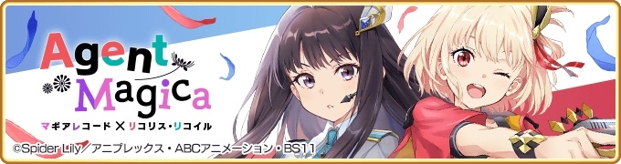 由 Aniplex 推出的《魔法少女小圆》衍生手机游戏《魔法纪录 魔法少女小圆外传》（マギアレコード 魔法少女まどか☆マギカ外伝），宣布 9 月 22 日起将与原创动画《Lycoris Recoil 莉可丽丝》展开联动合作，推出「锦木千束」与「井之上泷奈」的期间限定转蛋，并举办相关故事活动。
