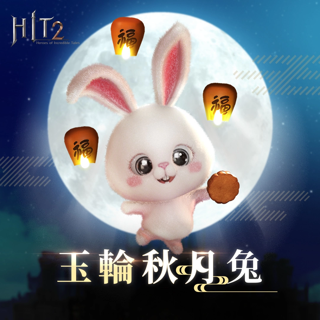 《HIT2》释出大改版内容「次元的秘密」同步推出中秋活动可免费获得宠物「玉轮秋夜兔」