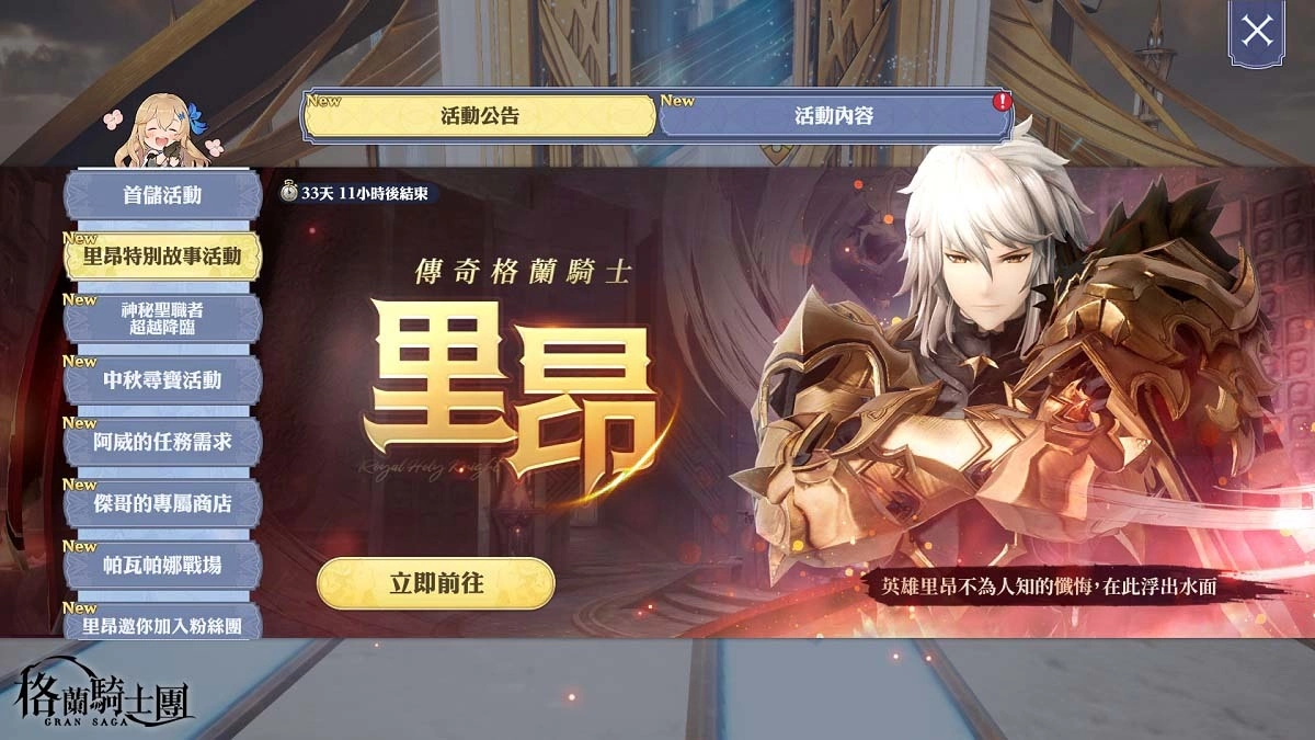 《Gran Saga：格兰骑士团》欢庆上线300日！ 传说格兰英雄「里昂」登场