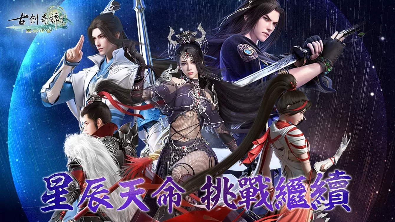 《古剑奇谭网络版》开放新主线「星辰天命」内容及全新团队秘境