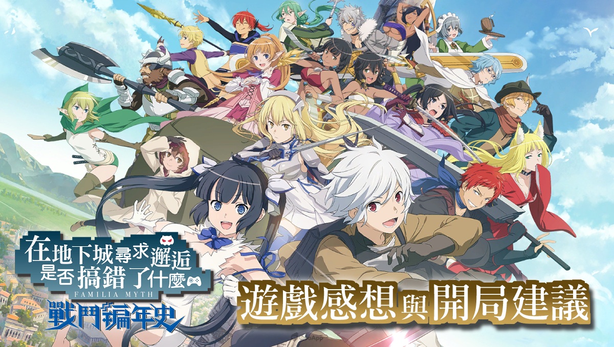 3D动作带来新体验！ 《地城邂逅 战斗编年史》游戏感想与开局建议！