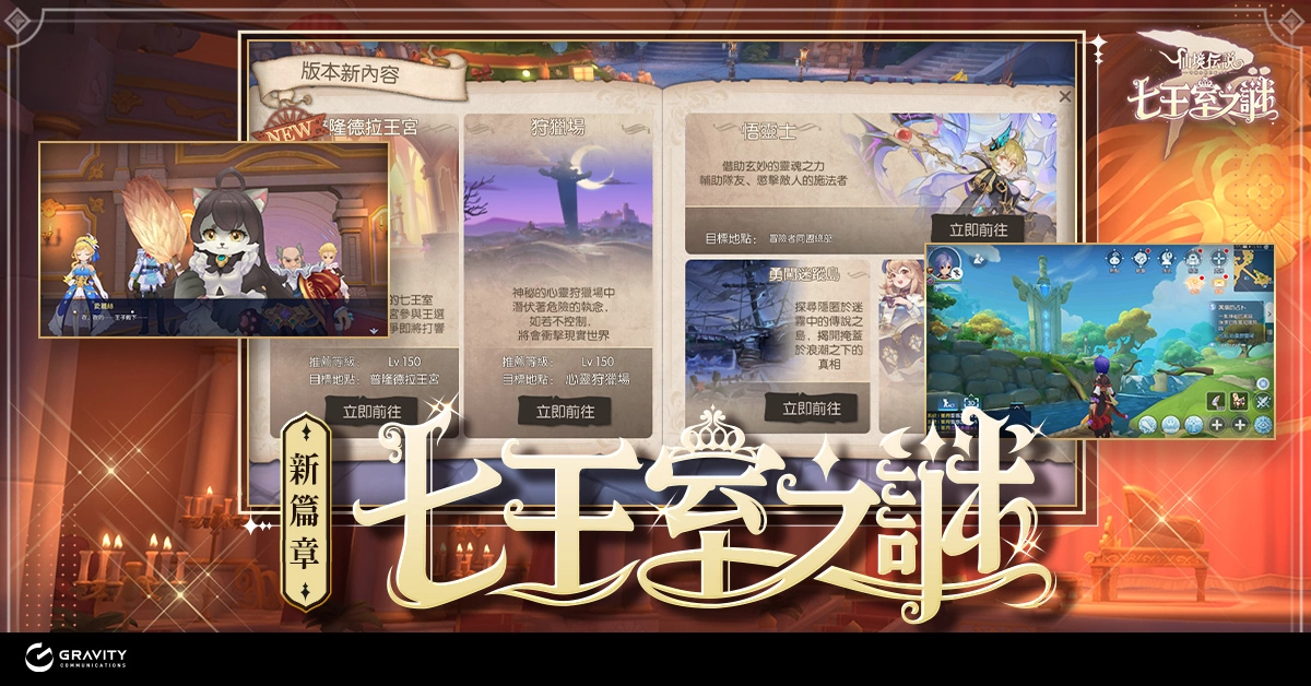 《RO仙境传说：守护永恒的爱》七王室之谜改版 双生魔灵悟灵士即将登场，同步释出多项更新
