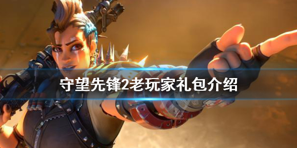 《守望先锋》“归来”老玩家礼包是什么