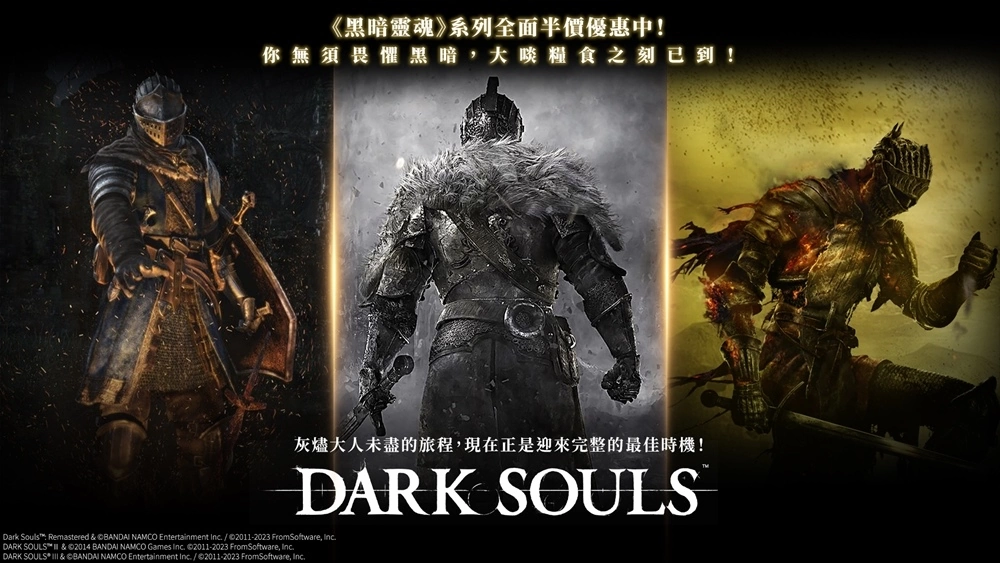 STEAM 版限定《黑暗灵魂》系列特卖开跑，全品项均享5折优惠！