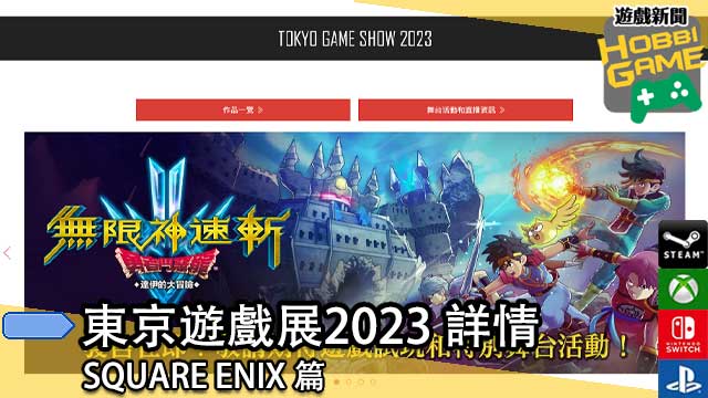TOKYO GAME SHOW 2023 展览详情 SQUARE ENIX 篇