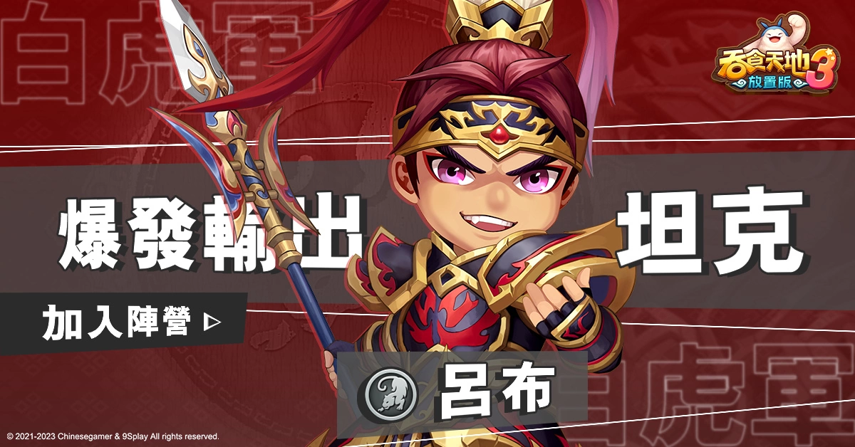 《吞食天地3：放置版》事前预约突破25万 PVE副本玩法、神魔阵营新角色魅力亮相