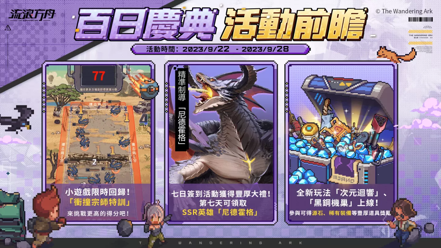《流浪方舟》上线百日庆典开跑、全新玩法“黑钢机巢”和“次元回响”登场！