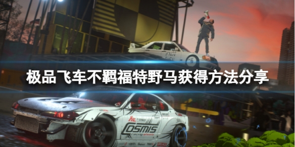 《极品飞车不羁》福特野马怎么获得？