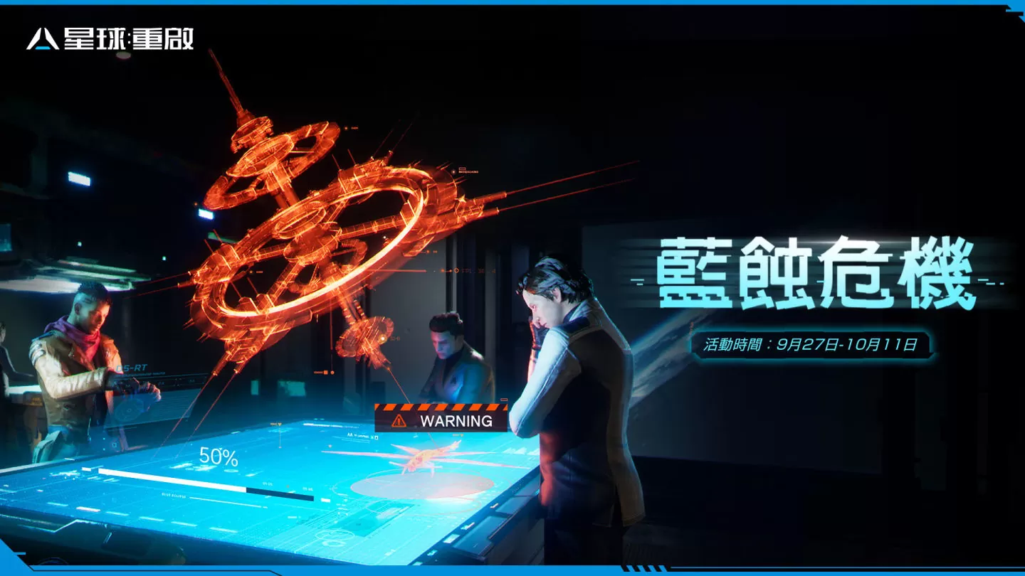 《星球：重启》蓝蚀危机来袭！ 全新武器战宠实装，中秋活动将展开
