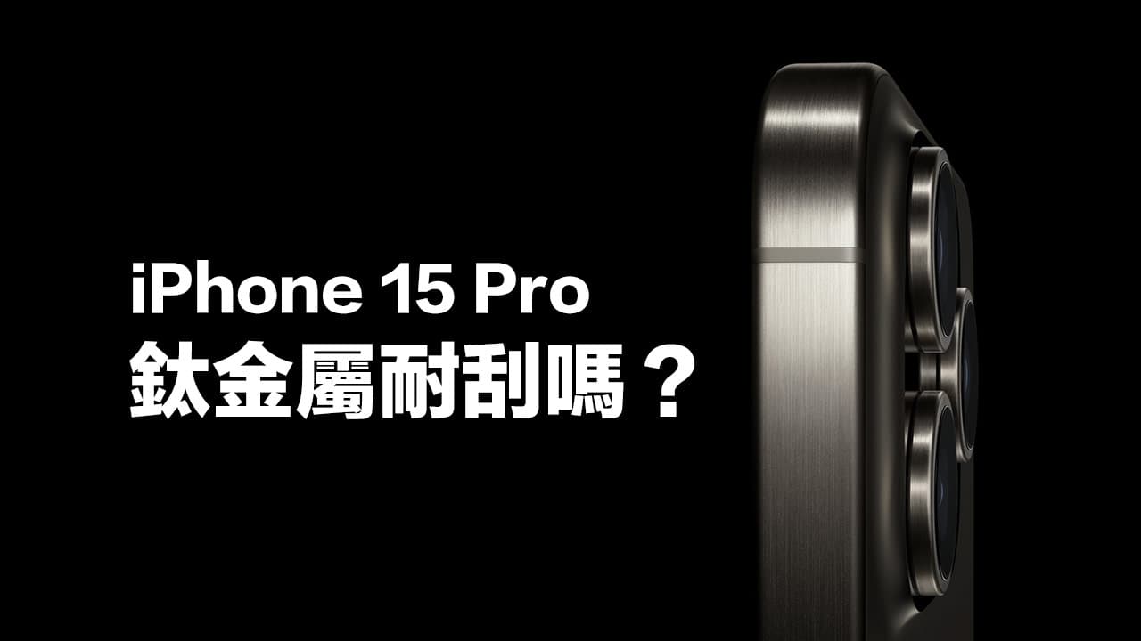 iPhone 15 Pro钛金属耐刮吗？ 实测边框抗刮超令人失望