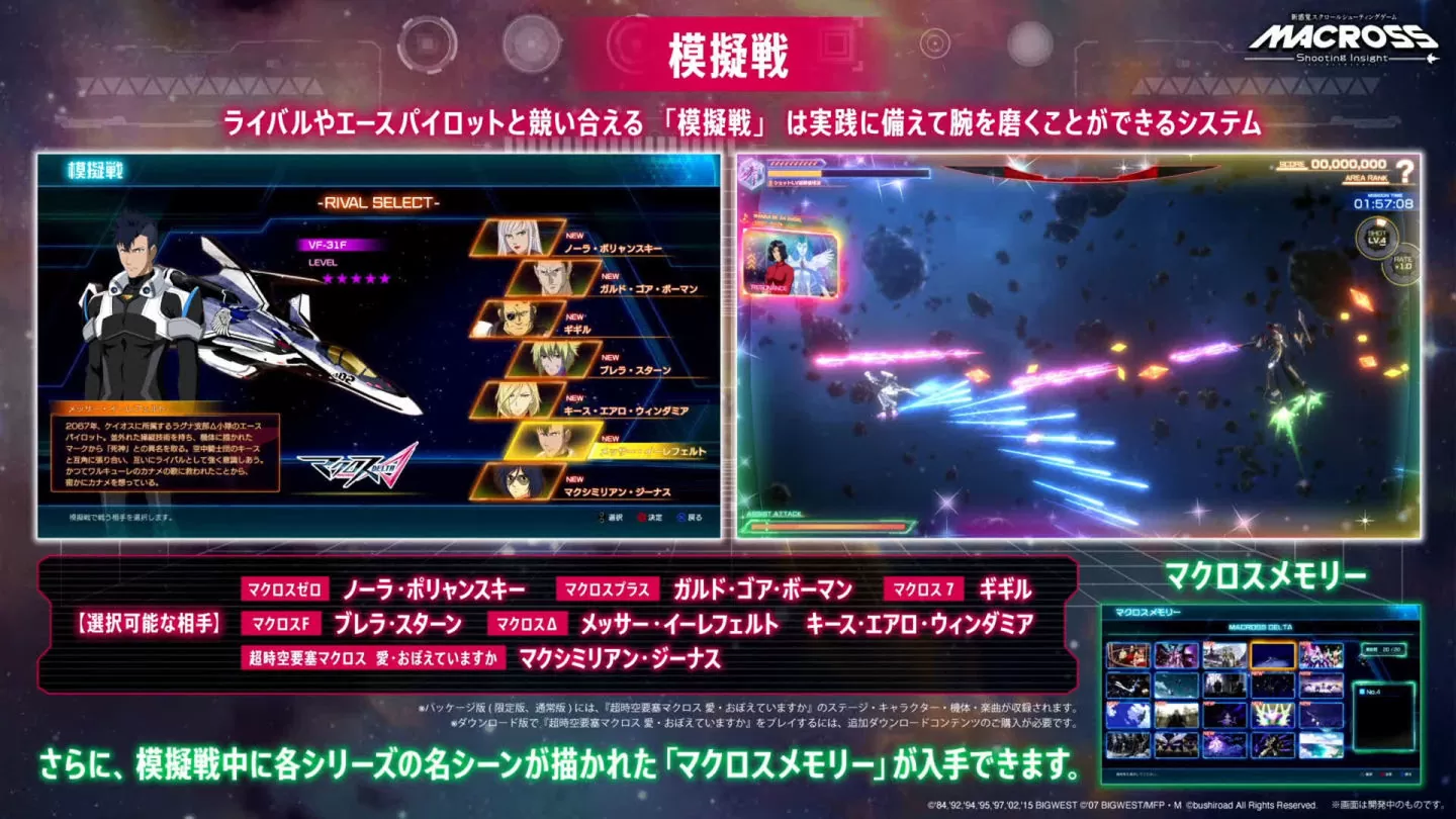 《超时空要塞》驾驶员. 歌姬全集结《Macross Shooting Insight》公开模拟战/Replay 最新情报