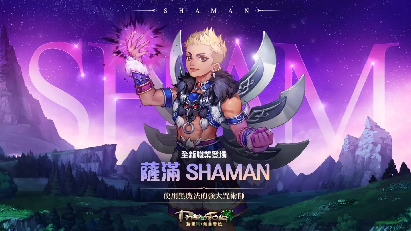 《精灵M：无尽冒险》推出首次大型改版 职业咒术师萨满全新登场