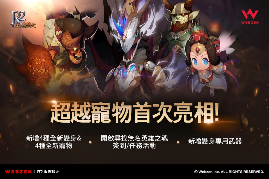《R2 重燃战火》 超越品质宠物“米泰欧斯” 首次亮相！ 中秋节活动同步推出