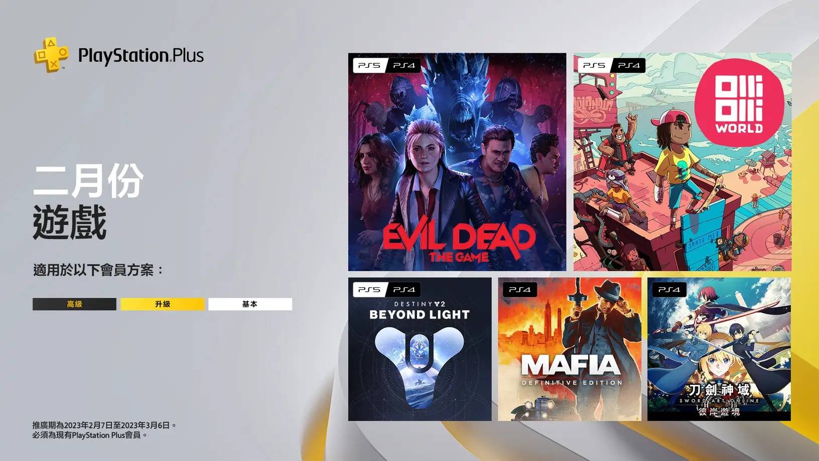PlayStation Plus 2月份基本以上会员免费游戏 包含《刀剑神域 彼岸游境》、《四海兄弟：决定版》等五款 - 电脑王阿达