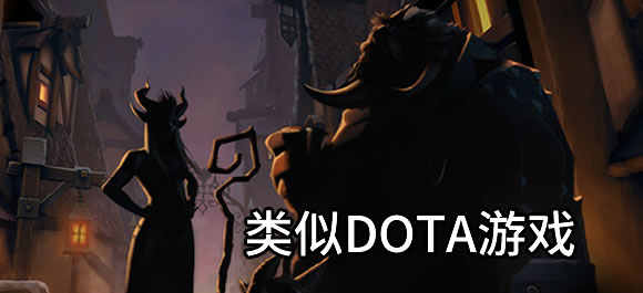 类似DOTA游戏有哪些(几款类似DOTA的手游推荐)