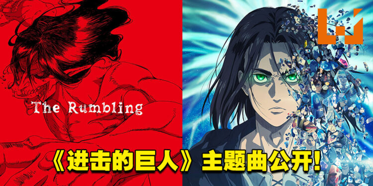 《进击的巨人 The Final Season Part 2》今天正式开播！主题曲「The Rumbling」同步公开！