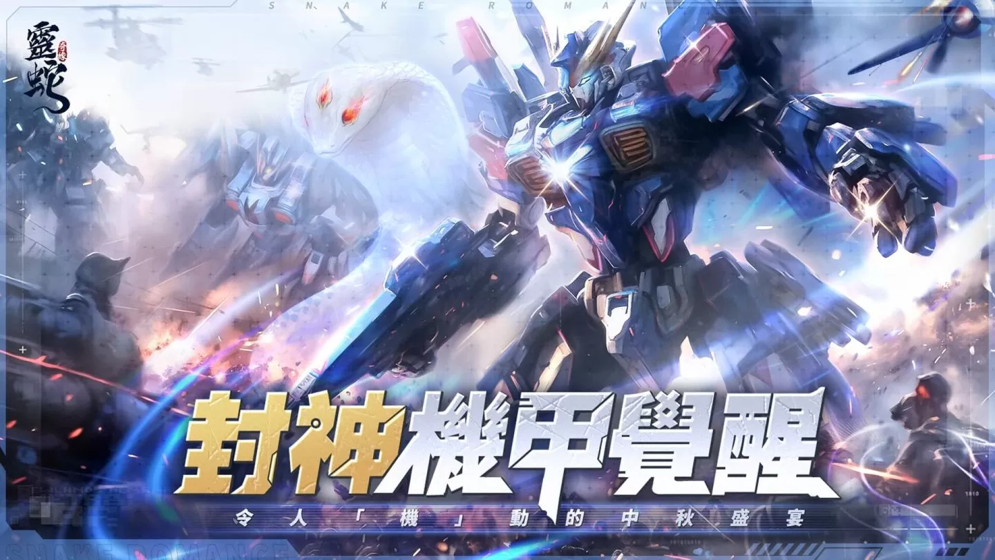 《灵蛇奇缘》推出全新「龙神」主题版本，中秋前夕重磅来袭