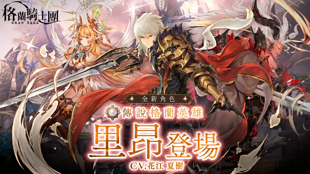 《Gran Saga：格兰骑士团》欢庆上线300日！ 传说格兰英雄「里昂」登场