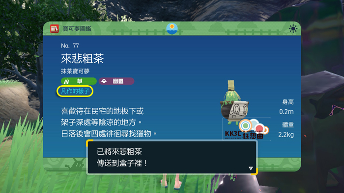 宝可梦 朱/紫 真假斯魔茶、来悲粗茶？ 高档货、冒牌货、杰作、凡作进化攻略！ -04