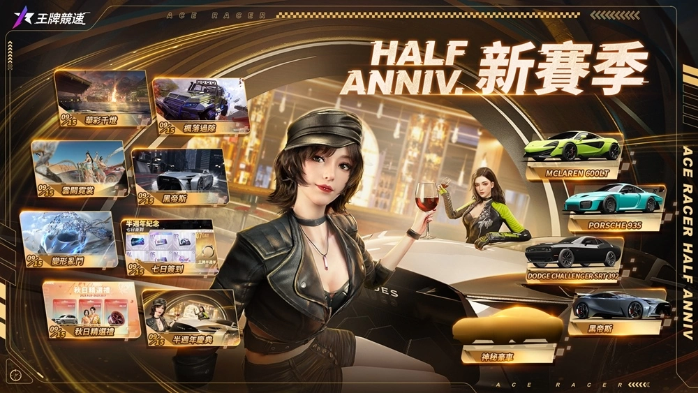 《王牌竞速》新赛季 S5半周年庆典开启！ 搭乘超跑来趟秋季浪漫旅