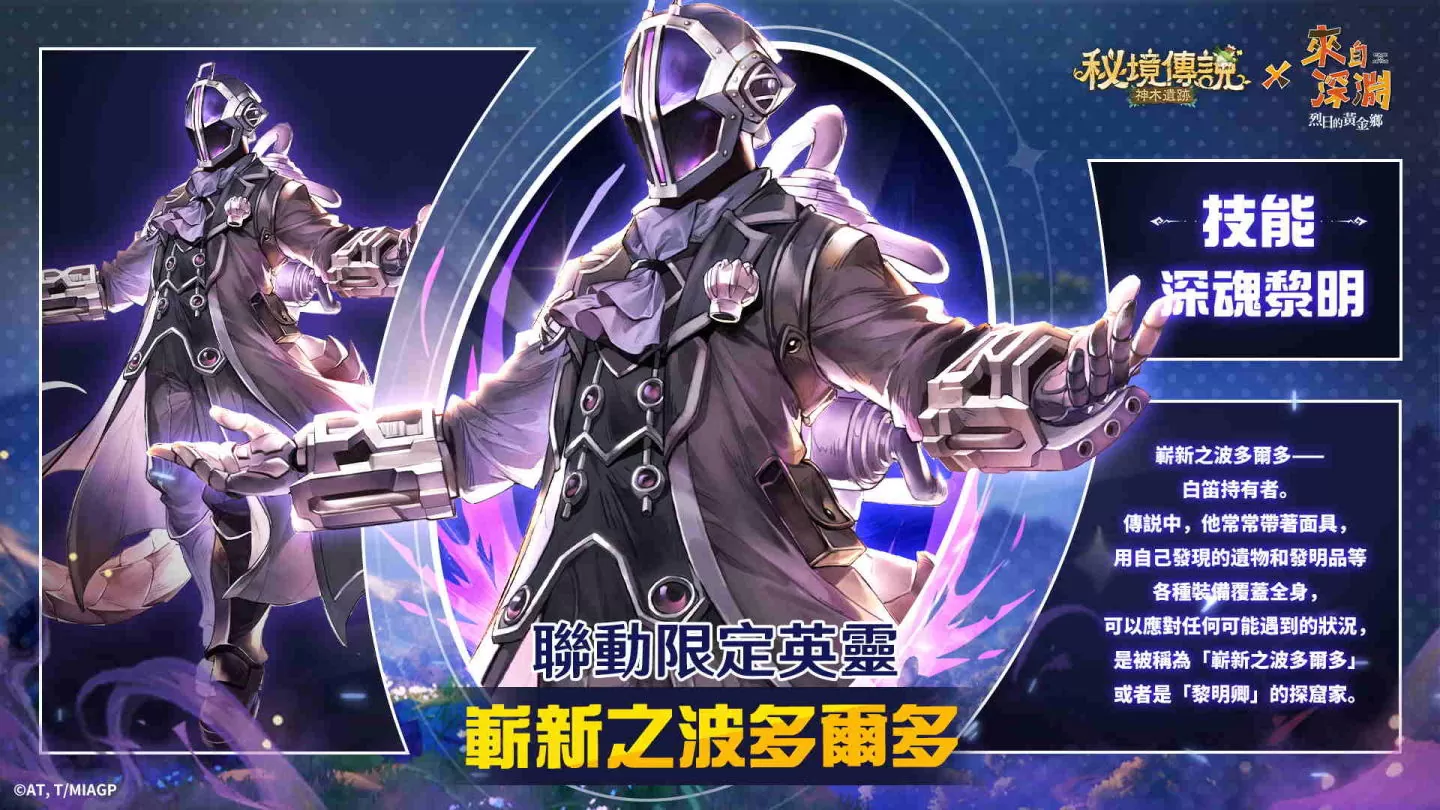 《秘境传说：神木遗迹》×《来自深渊》联动登场 携手来自深渊的探窟家们前往秘境冒险！