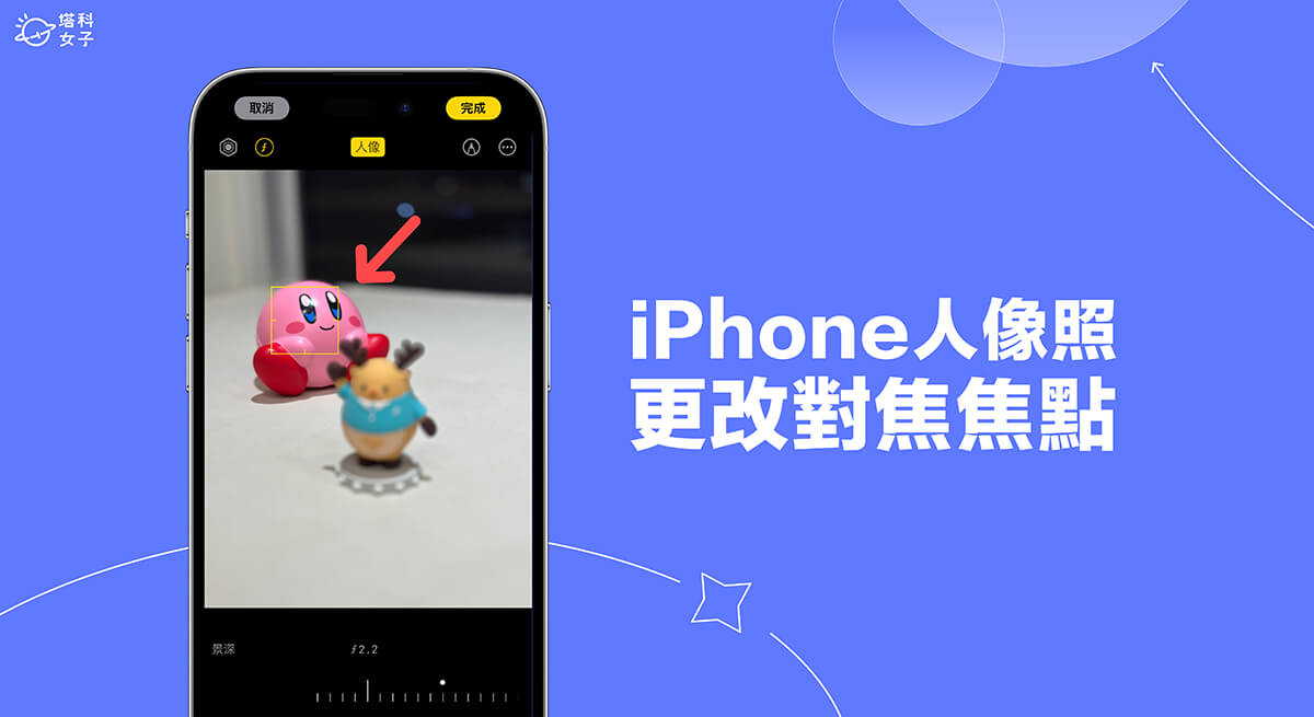 iPhone 人像照片更改焦点教学，拍照后可自由变更对焦主角及变焦