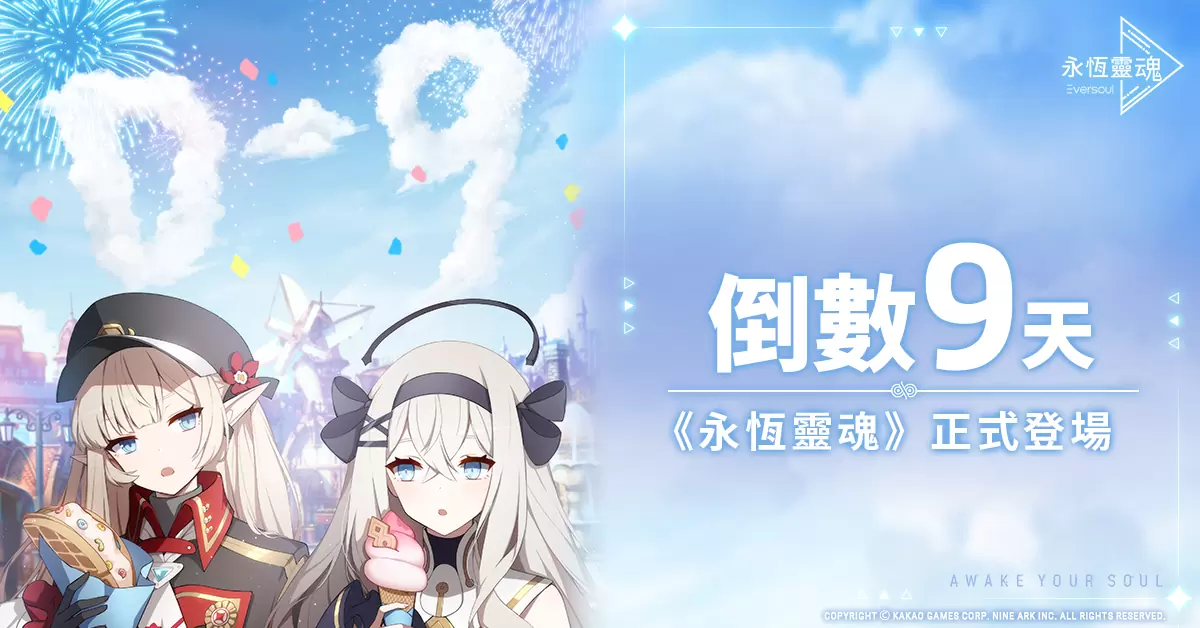 全球瞩目美少女收集型RPG新作《永恒灵魂》事前预约迈入最后倒数！