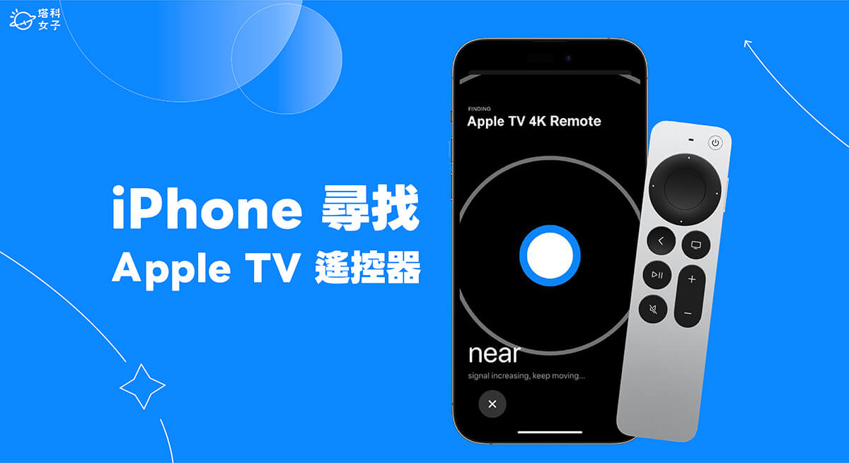 iPhone 寻找 Apple TV 遥控器教学，iOS 17 轻松解决 Apple TV 遥控器不见的问题
