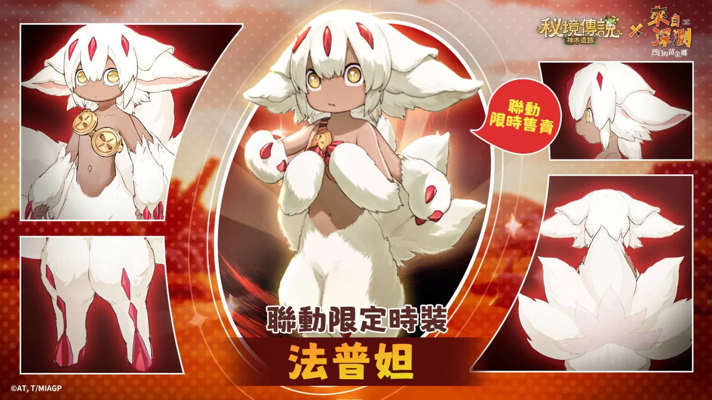 《秘境传说：神木遗迹》×《来自深渊》联动登场 携手来自深渊的探窟家们前往秘境冒险！